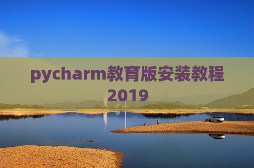 pycharm教育版安装教程2019 pycharm教育版安装教程2019